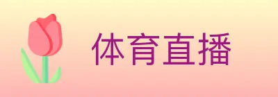 体育直播 Logo